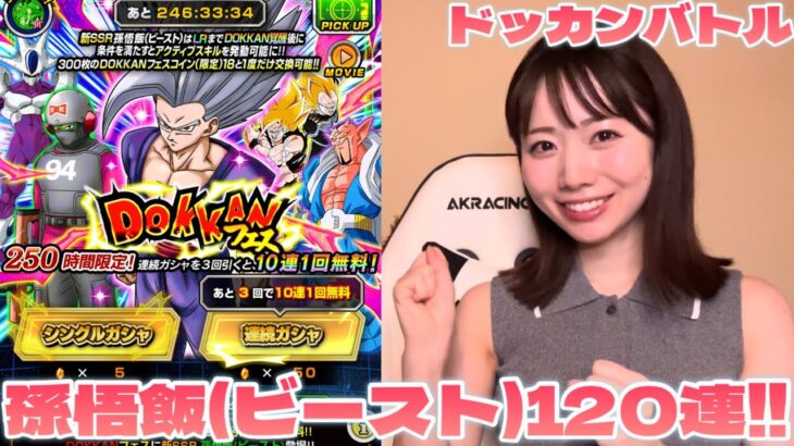 【ドッカンバトル】灼熱怒涛！超絶DOKKANキャンペーン！新キャラクター孫悟飯(ビースト)！！かっこよすぎる！！！！！！！