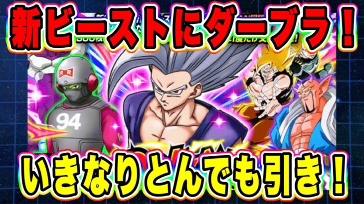 【ドッカンバトル】ついに開幕した超絶キャンペーン！おもしろそうな超絶ビースト狙ってドッカンフェス引いたら！？【Dragon Ball Z Dokkan Battle】