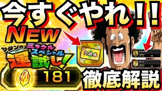 『注意喚起』神イベ絶対すぐやれ！！『大量龍石GET』どっち選択するべきか徹底解説！！サタンのミラクル運試し【ドッカンバトル】【地球育ちのげるし】