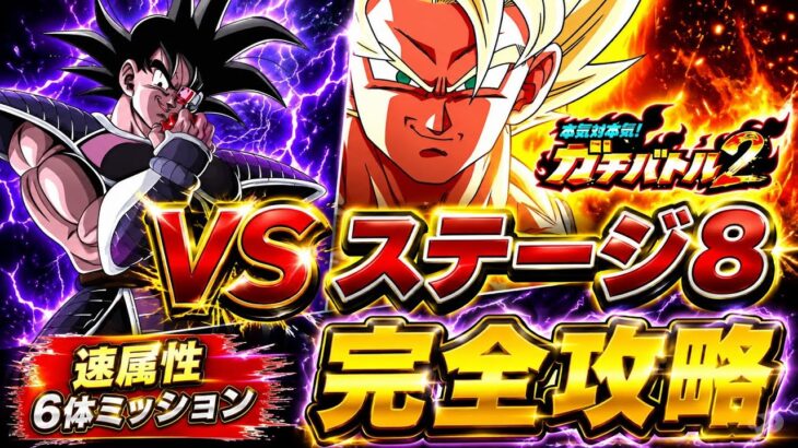 【ドッカンバトル】GTHEROで蹴散らせ！ガチバトル2『ステージ8』速属性6体ミッション解説【新キャラ無し完全攻略】
