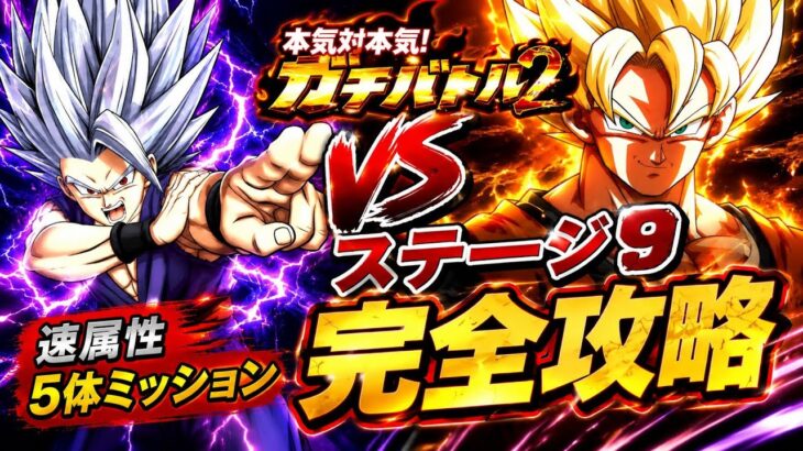【ドッカンバトル】GTHEROで蹴散らせ！ガチバトル2『ステージ9』速属性5体ミッション解説【新キャラ無し完全攻略】