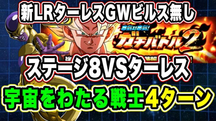 【ドッカンバトル】新ターレス、GWビルスなし攻略！完全運ゲー！「ガチバトル2VSターレス」宇宙をわたる戦士ミッション復刻済編成攻略！【Dragon Ball Z Dokkan Battle】