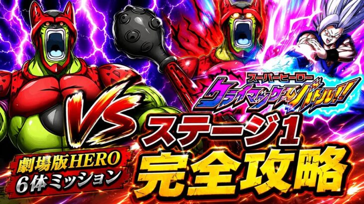 【ドッカンバトル】超HEROで蹴散らせ！スーパーヒーロー クライマックスバトル!!『ステージ1』劇場版HEROカテゴリ6体ミッション解説【新キャラ無し完全攻略】