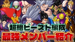 【超HERO前線復帰】超絶ビースト編成おすすめキャラまとめ。普通に強いよ【ドッカンバトル】