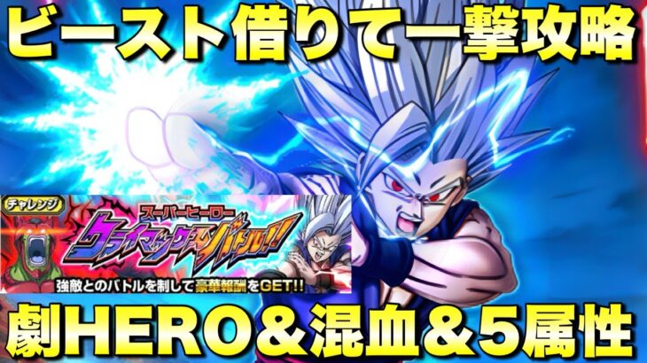 ビースト借りて一撃攻略！劇場版HERO＆混血サイヤ人＆5属性　スーパーヒーロー　クライマックスバトル：ステージ1　『ドッカンバトル（Dragon Ball Z Dokkan Battle） 4131』