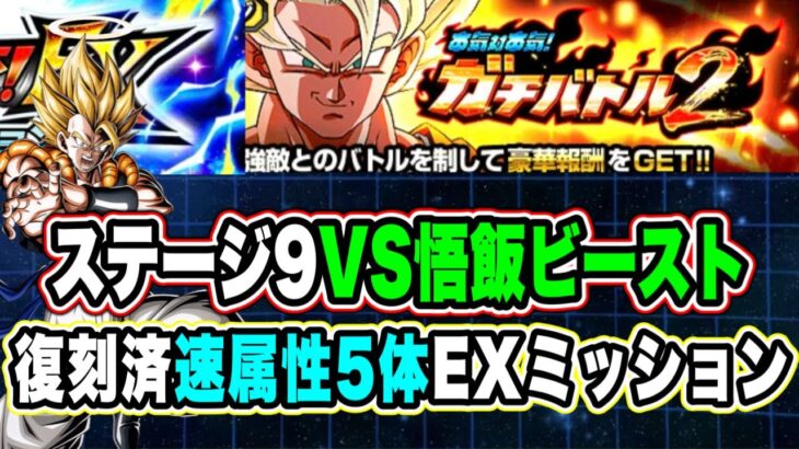 【ドッカンバトル】巨大化で爆弾対処！爆弾でHP調整！「ガチバトル2VS孫悟飯ビースト」速属性5体＆5ターン以内EXミッション復刻済編成攻略！【Dragon Ball Z Dokkan Battle】