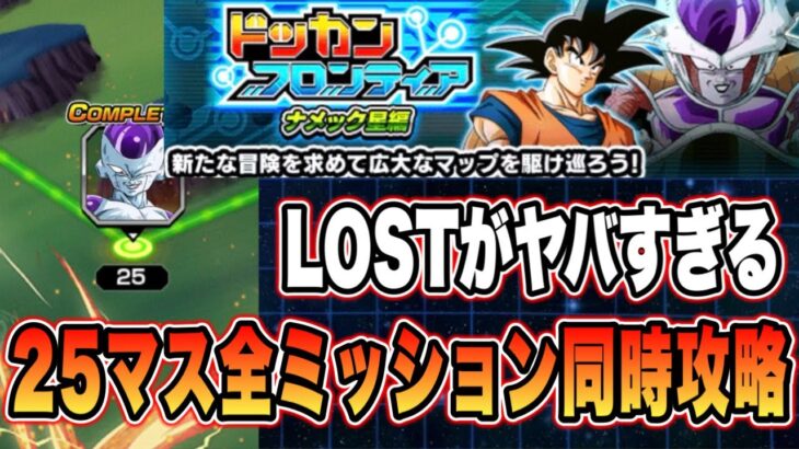 【ドッカンバトル】グループチェンジを活かしてつつLOSTミッションはお祈り。ドッカンフロンティアナメック星編25マス全ミッション攻略【Dragon Ball Z Dokkan Battle】