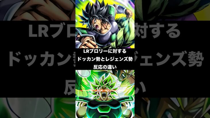 LRブロリーに対するドッカン勢とレジェンズ勢反応の違い　#ドラゴンボールレジェンズ #ドッカンバトル