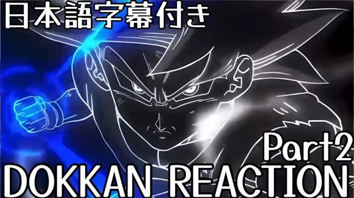 ドッカンバトルLR身勝手の極意 兆 先行公開 第2弾 リアクション DOKKAN LR UI Goku(sign) Part2 Reaction