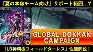 【ドッカンバトル】『LR神精樹ターレス』性能解説！このサポート範囲…なんか怪しい…？