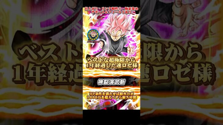 【ドッカンバトル】祭LRの最高な相棒として1年前に超極限したフェス限『速ロゼ』は今でも使える優秀さ。　#ドッカンバトル #ドラゴンボール #dragonball #dokkanbattle