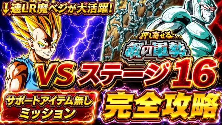 【ドッカンバトル】LR魔人ベジータで超簡単攻略！押し寄せる鋼の軍勢！『ステージ16』 サポートアイテム無しミッション解説【新キャラ無し完全攻略】