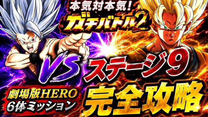 【ドッカンバトル】LRピッコロが前線復帰！ガチバトル2『ステージ9』劇場版HEROカテゴリ6体ミッション解説【新キャラ無し完全攻略】