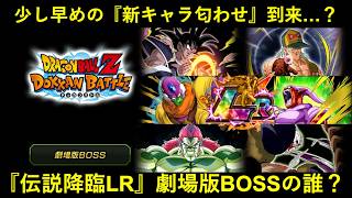 【ドッカンバトル】『伝説降臨LRキャラ』の匂わせが到来？『劇場版BOSS』から新登場するのは…。