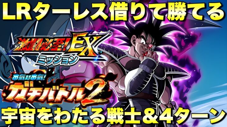 新LRターレス借りて勝てる編成！EXミッション　4ターン＆宇宙をわたる戦士編成攻略　ガチバトル２：ステージ8　『ドッカンバトル（Dragon Ball Z Dokkan Battle） 4112』