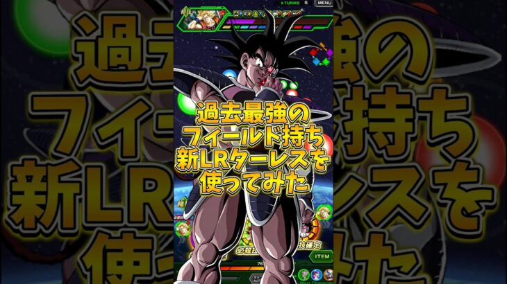 【ドッカンバトル】過去最強のフィールド持ち？新LRターレスを使ってみた#shorts #ドッカンバトル