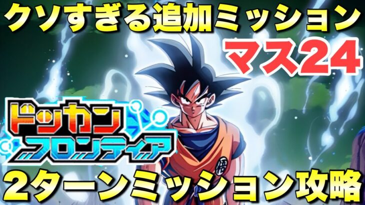 鬼畜すぎるクソミッションはこれでOK！2ターンミッション攻略　ドッカンフロンティア：マス24 サバイバルモード　『ドッカンバトル（Dragon Ball Z Dokkan Battle） 4122』