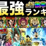 最新版『ドカバト最強キャラ』ランキングTOP10！！最強タッグ祭身勝手＆キラベジ/4コンビ参戦！！【ドッカンバトル】【地球育ちのげるし】