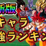 【ドッカンバトル】完全版！全キャラ 最強ランキング TOP20🎁新キャラは○位❗️#dokkanbattle #ドッカンバトル  #ドラゴンボール  #ドラゴンボールレジェンズ #ドッカン