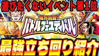 【※コメント欄必読※】今しかできないバトルフェスティバルを最も簡単にクリアする編成と立ち回り紹介！│ドッカンバトル【ソニオTV】