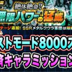 【ドッカンバトル】あえての超サイヤ人！バーストモードVSメタルクウラ軍団「絶体絶命！無限パワーの猛威」の8000↑スコアミッション攻略＆解説【Dragon Ball Z Dokkan Battle】