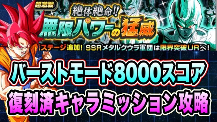 【ドッカンバトル】あえての超サイヤ人！バーストモードVSメタルクウラ軍団「絶体絶命！無限パワーの猛威」の8000↑スコアミッション攻略＆解説【Dragon Ball Z Dokkan Battle】