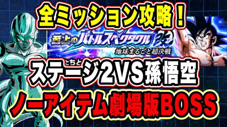【ドッカンバトル】過去最高レベルに難しくない？「至上のバトルスペクタクル改地球まるごと超決戦VS孫悟空」ノーアイテム、劇場版BOSS、7ターン以内ミッション攻略！【Dokkan Battle】