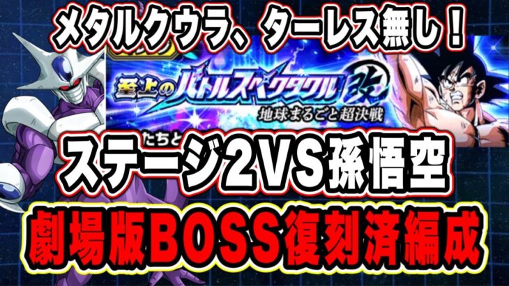 【ドッカンバトル】アイテムブーストを活かし突破を狙う！「至上のバトルスペクタクル改地球まるごと超決戦VS孫悟飯幼年期」劇場版BOSSミッション復刻済編成攻略！【Dokkan Battle】