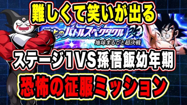 【ドッカンバトル】悟飯ちゃんの妨害ギミックヤバすぎ・・・「至上のバトルスペクタクル改地球まるごと超決戦VS孫悟飯幼年期」恐怖の征服ミッション復刻済編成攻略！【Dokkan Battle】