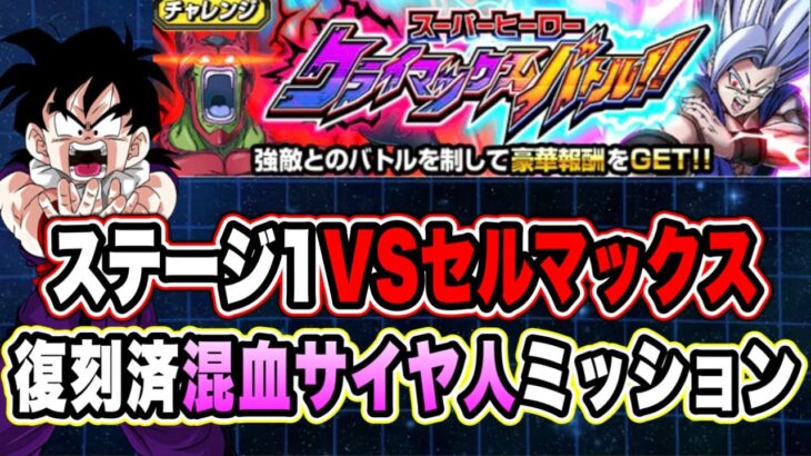 【ドッカンバトル】「スーパーヒーロークライマックスバトルVSセルマックス」混血サイヤ人ミッション復刻済編成攻略！【Dragon Ball Z Dokkan Battle】