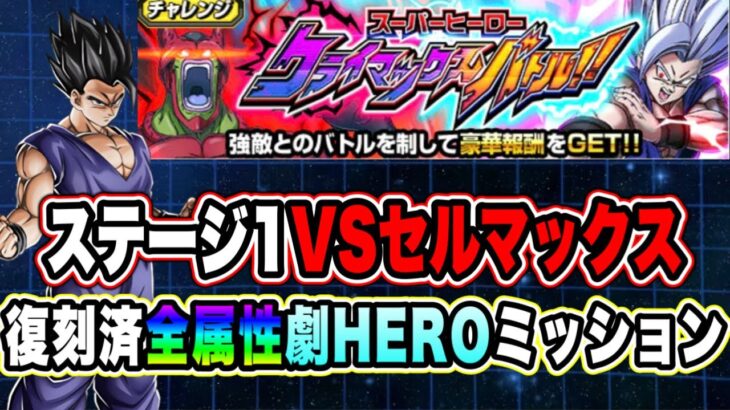 【ドッカンバトル】「スーパーヒーロークライマックスバトルVSセルマックス」超系全属性＆劇場版HEROミッション復刻済編成攻略！【Dragon Ball Z Dokkan Battle】