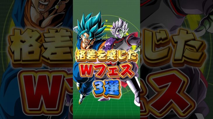 格差を感じたWフェス#shorts #ドッカンバトル