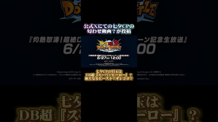 【ドッカンバトル】公式Xにて七夕CGの匂わせ動画？が投稿ッ！果たして目玉キャラは誰になる…？　#ドッカンバトル #ドラゴンボール #dragonball #dokkanbattle
