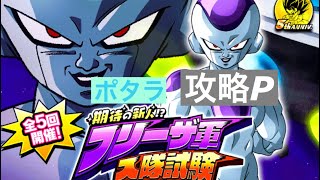 ドラゴンボールZドッカンバトル　フリーザ軍入隊試験　ポタラ