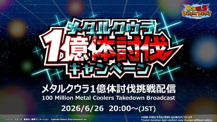 【ドラゴンボールZ ドッカンバトル】メタルクウラ1億体討伐挑戦配信