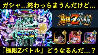 【ドッカンバトル】ガシャ終わっちゃうんだけど…今週の『極限Zバトル』はどうなる…？