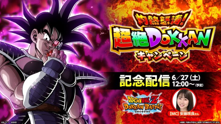 【ドラゴンボールZ ドッカンバトル】灼熱怒涛！超絶DOKKANキャンペーン記念配信