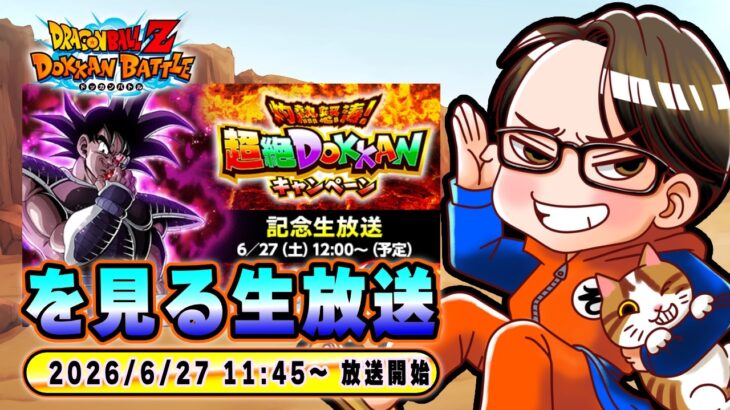 【ドラゴンボールZ ドッカンバトル】灼熱怒涛！超絶DOKKANキャンペーン記念配信【ソニオTV視点】