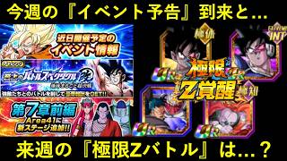 【ドッカンバトル】お知らせに新イベント予告が到来！今週の予定と…来週の『極限Zバトル』枠は？