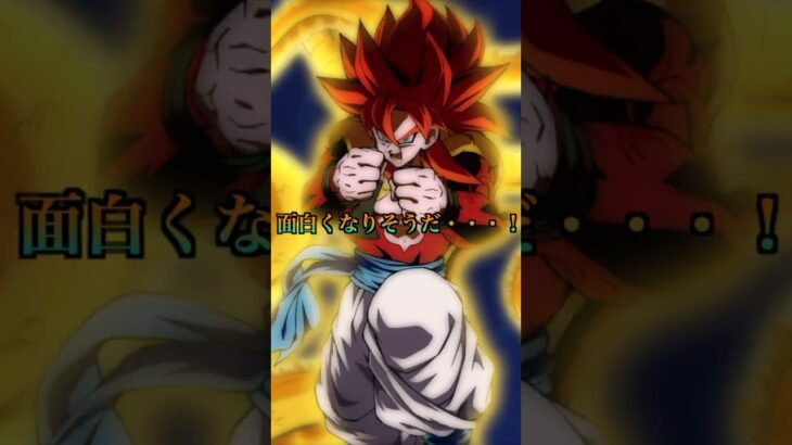 【ドラゴンボール】宇宙最強のフュージョン　 #ドラゴンボール　 #dragonball　 #ドッカンバトル　 #ゴジータ