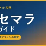 ドッカンバトル リセマラ完全ガイド【初心者向け・手順と終了ライン】