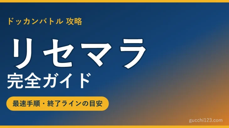ドッカンバトル リセマラ完全ガイドのアイキャッチ