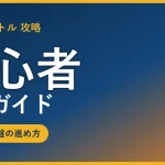 ドッカンバトル 初心者完全ガイド【始め方・序盤の進め方】