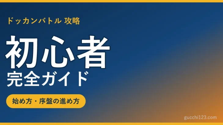 ドッカンバトル 初心者完全ガイドのアイキャッチ