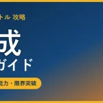 ドッカンバトル 育成完全ガイド【覚醒・潜在能力・限界突破の仕組み】