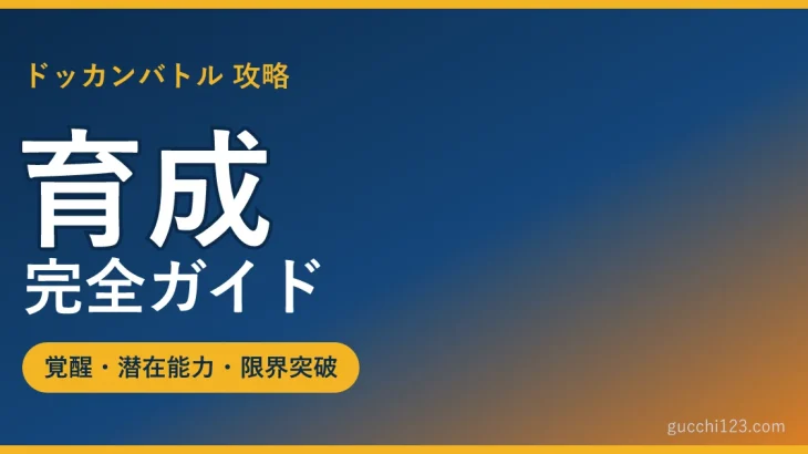 ドッカンバトル 育成完全ガイドのアイキャッチ
