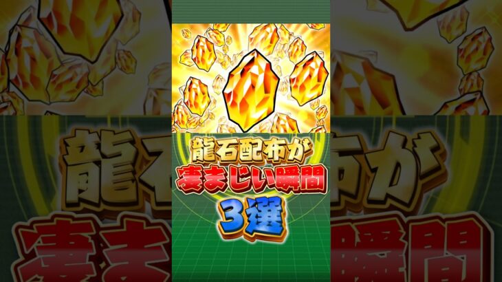 龍石配布が凄まじい瞬間#shorts #ドッカンバトル