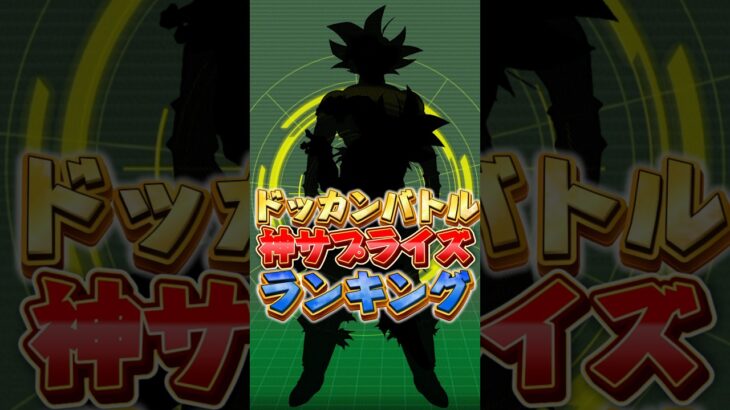 神サプライズランキング#shorts #ドッカンバトル