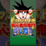 初心者の鬼門#shorts #ドッカンバトル