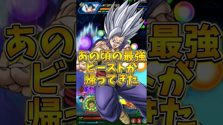 【ドッカンバトル】あの頃の最強ビーストが帰ってきたぁぁ！#shorts #ドッカンバトル